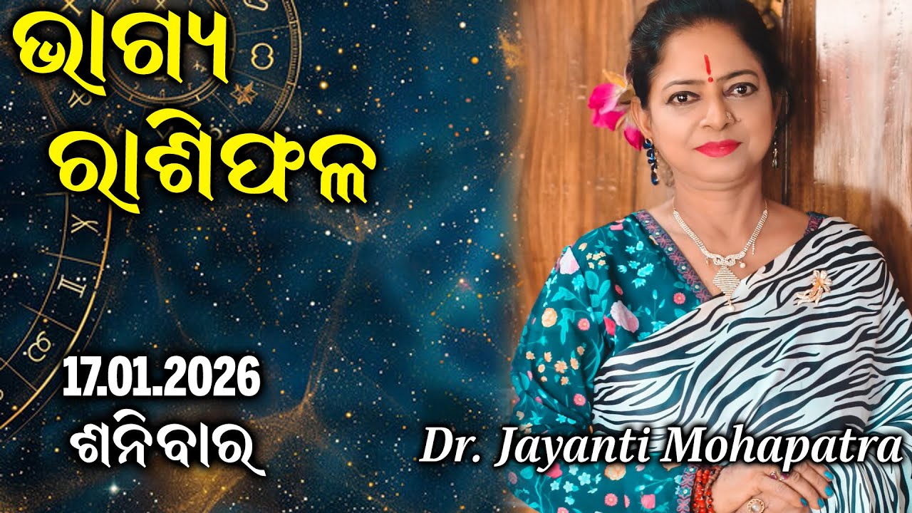 Bhagya Rashiphala | Dr Jayanti Mohapatra | 17 Jan 2026 | Today's Episode | Shani Dev Puja