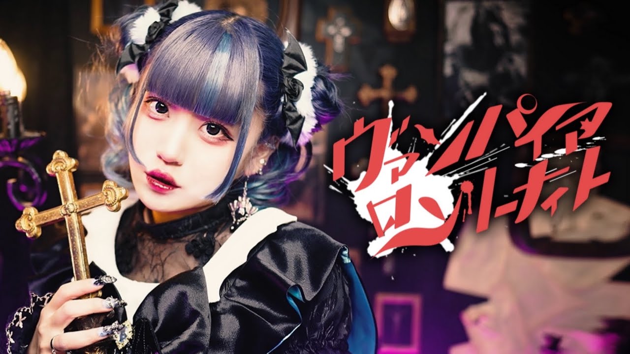 【MV】ミソラドエジソン「ヴァンパイアロンリーナイト」