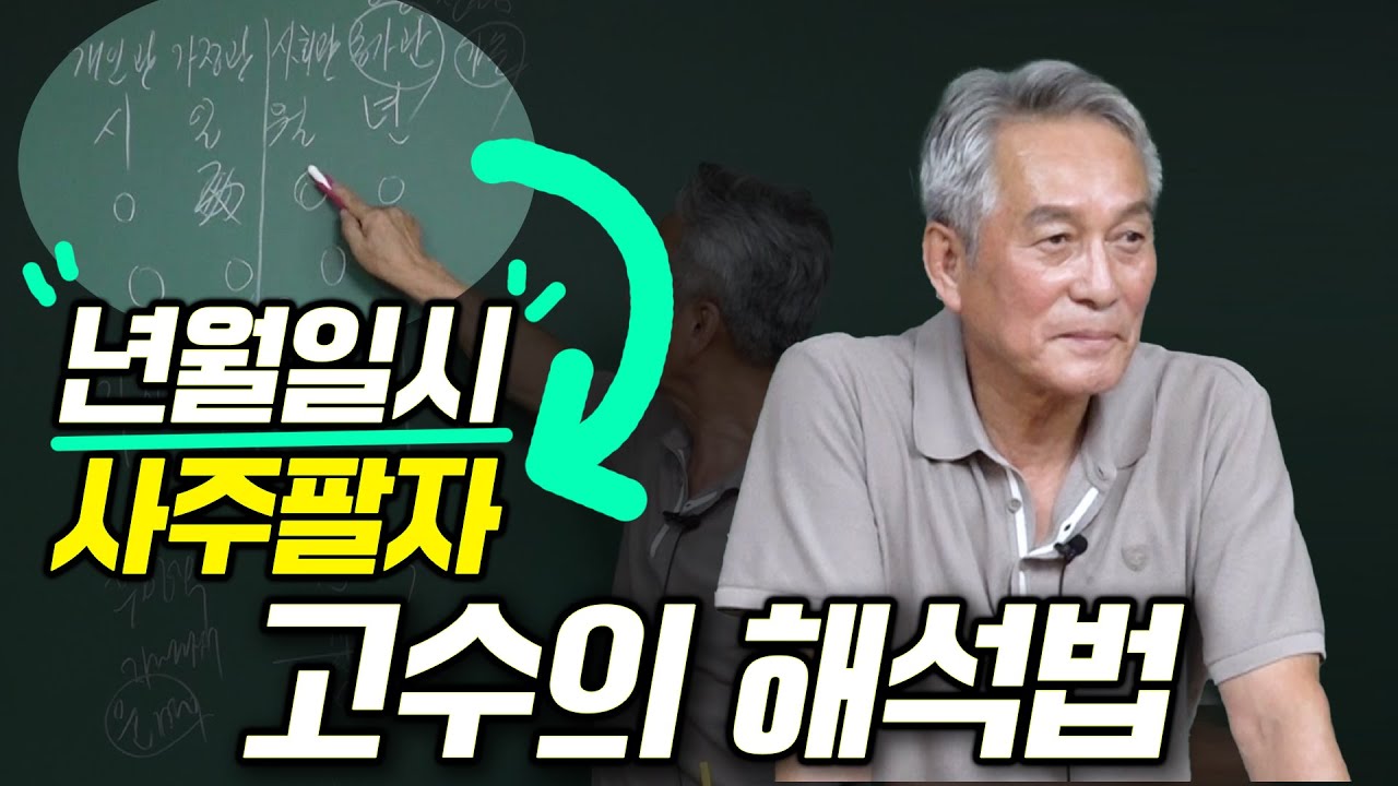 사주, 위치마다 의미가 다르다? - 지정도 선생님
