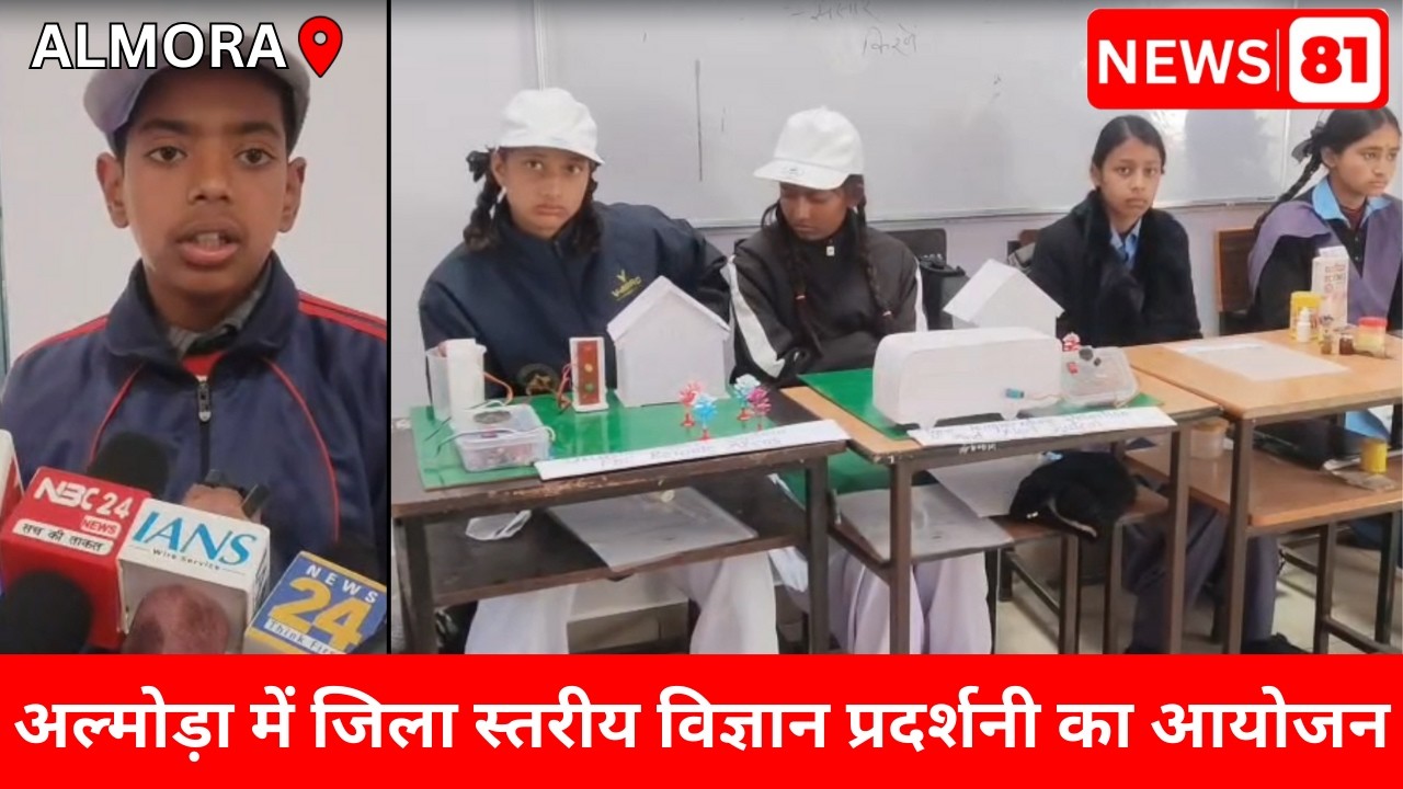 अल्मोड़ा में जिला स्तरीय विज्ञान प्रदर्शनी का आयोजन | NEWS81