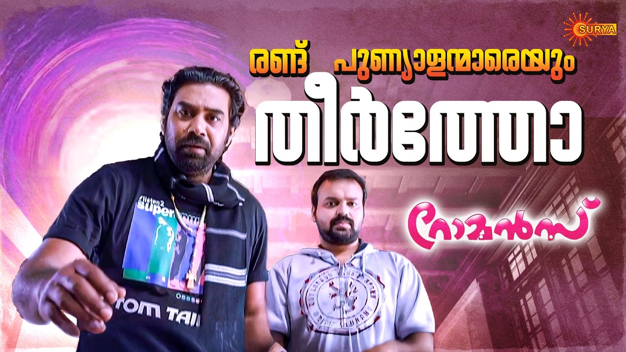 Romans - എനിക്ക് അത് കണ്ട് പുളകിതനാകണം | This Sunday @ 08:30 AM | Movies on Surya TV