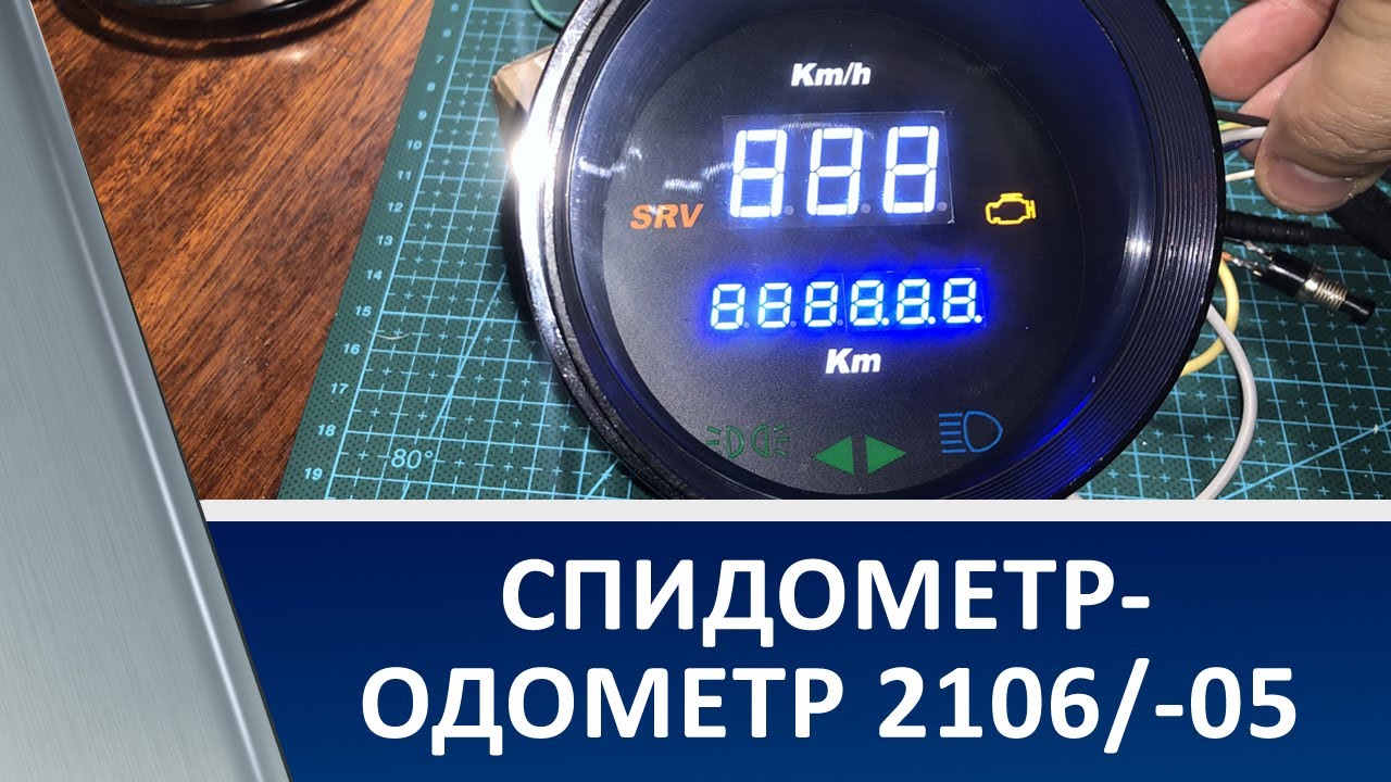 Speedometer odometer gauge for VAZ 2105, 2106, 2121 / Спидометр-Одометр для ВАЗ 2105, 2106, 2121