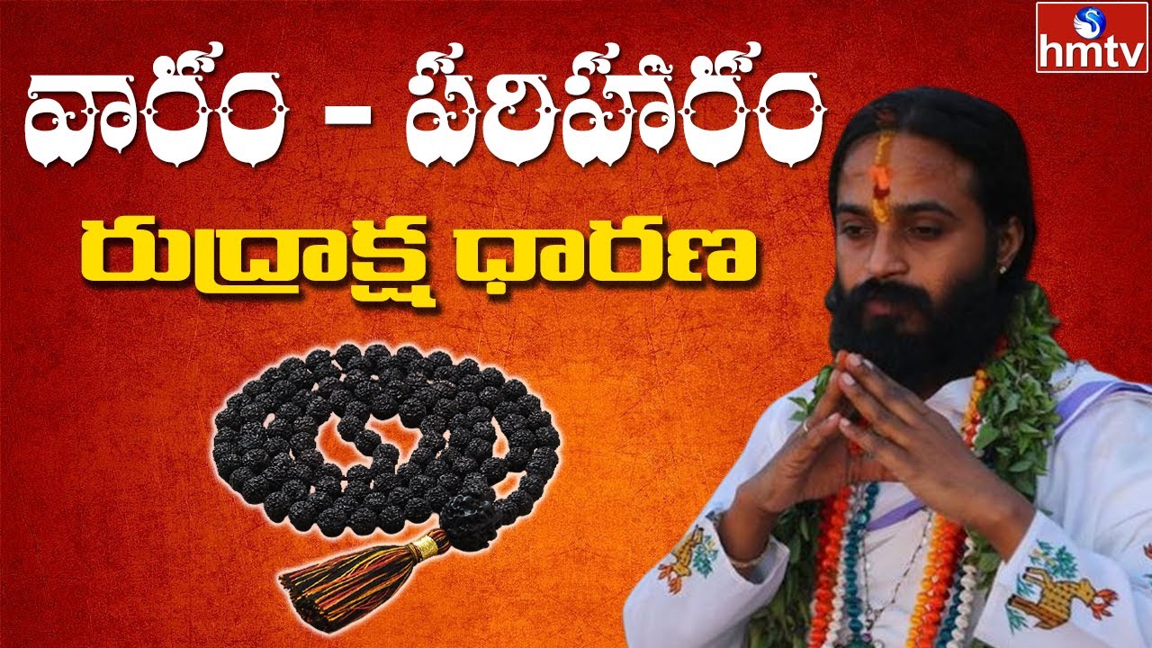 Dr Devi Shree Guruji Exclusive Interview | రుద్రాక్ష ధారణ | వారం - పరిహారం | hmtv