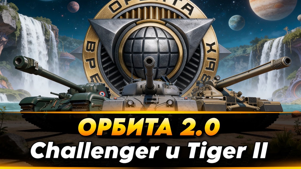 ПРОХОДИМ ОРБИТУ 2.0 🔥Качаем ветку Е100 и FV4005🔥● НОВЫЕ 11 УРОВНИ ● Стрим Мир танков