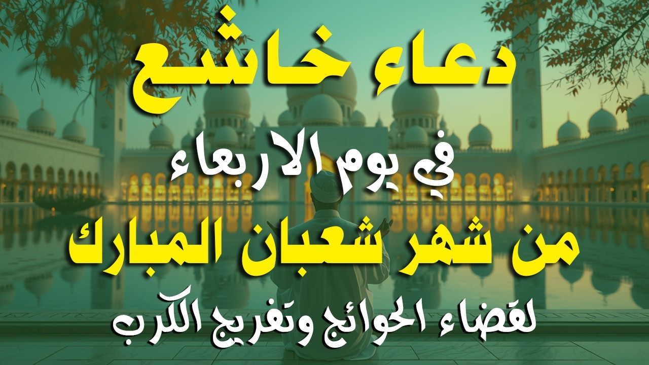 دعاء فى يوم الثلاثاءالمستجاب دعاء في يوم 15من شهر شعبان للرزق والشفاء العاجل وقضاء الحوائج 🤲(4k)
