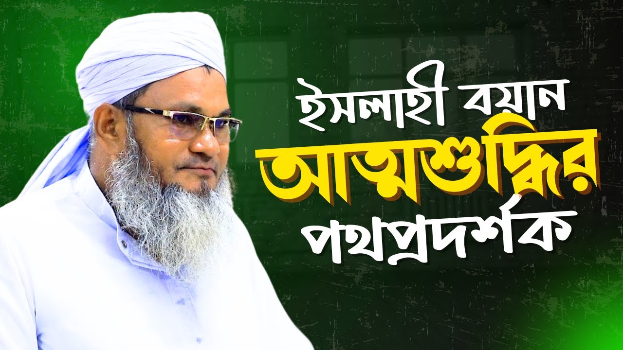 ইসলাহী বয়ান: আত্মশুদ্ধির পথপ্রদর্শক || আল্লামা মুফতী শহীদুল্লাহ সাহেব || জামেয়া রশীদিয়া, ফেনী