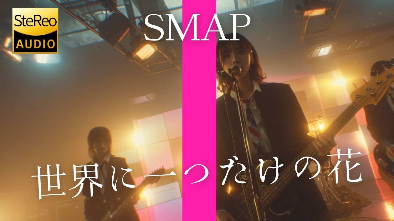 世界に一つだけの花 / SMAP 🎸放課後の女子高生軽音部が 歌ってみた [AI Sing Cover kAthrsIs -カタルシス-]