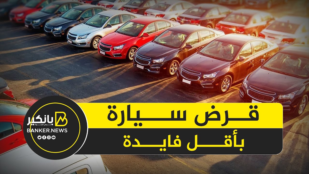 أفضل طرق لتمويل سيارة بأقل فوائد في مصر 2025 | عروض مذهلة من البنوك!