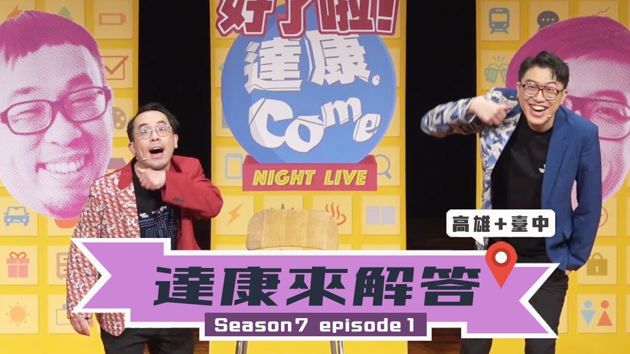 靈魂竅不竅 / 胯下癢怎麼辦 / 快速瘦雙下巴 / 無痛挨揍法 / 完美霜淇淋 / 啄木鳥會不會腦震盪【#達康來解答－那些好奇未解的事物】