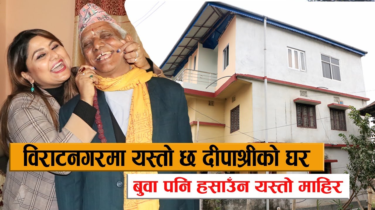 विराटनगरमा यस्तो छ दीपाश्रीको घर :  बुवा पनि हसाउँन यस्तो माहिर || Deepa Shree Home & Family