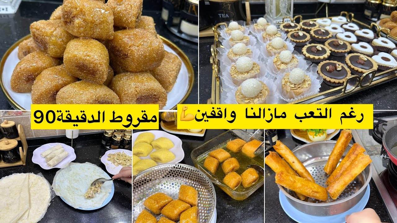 تنظيفات العيد آخر الحلويات مع وصفة اكثر من رائعة لمقروط المقلة وجديه منا وطيبته منا من اسهل الوصفات