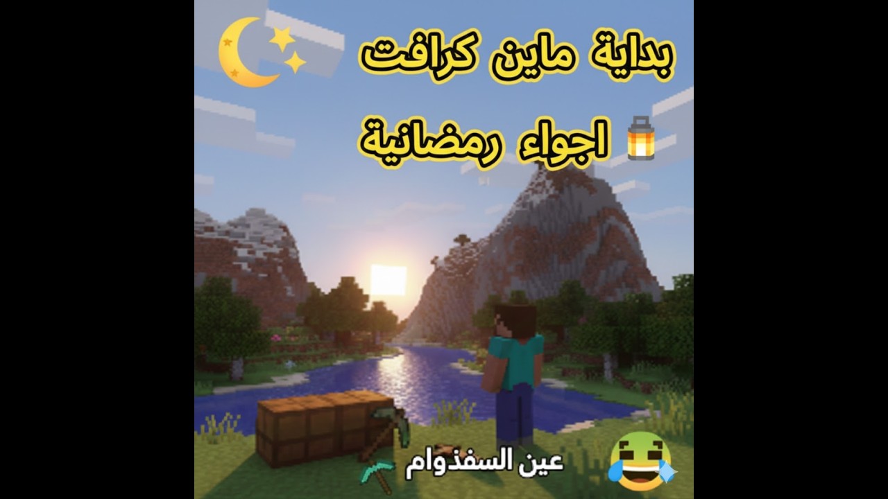 بداية أسطورية في ماين كرافت.. بنيت أول بيت لي! 🏠⛏️