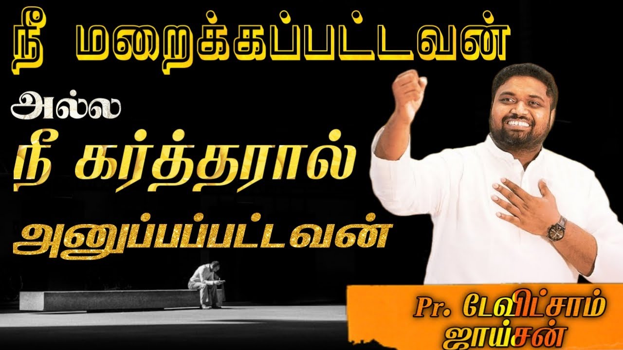 நீ  மறைக்கப்பட்டவன் அல்ல கர்த்தரால் அனுப்பப்பட்டவன் |  பாஸ்டர்.டேவிட்சாம் ஜாய்சன் | Daily Devotional