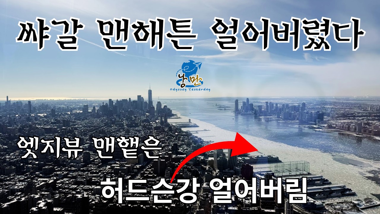 폭설후 한파가 지속되었던 뉴욕 맨해튼, 엣지 전망대, 맨해튼 지하철
