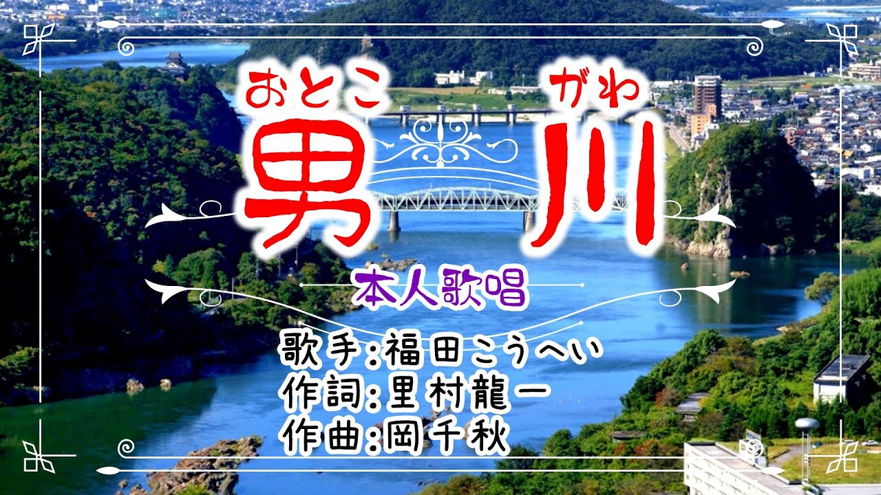 💜歌：福田こうへい🎵「男川」⭐（本人歌唱）