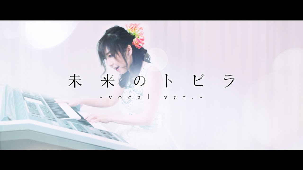 【応援歌】未来のトビラ -vocal ver.- / Door to the Future -vocal ver.-/岩内佐織-Electone