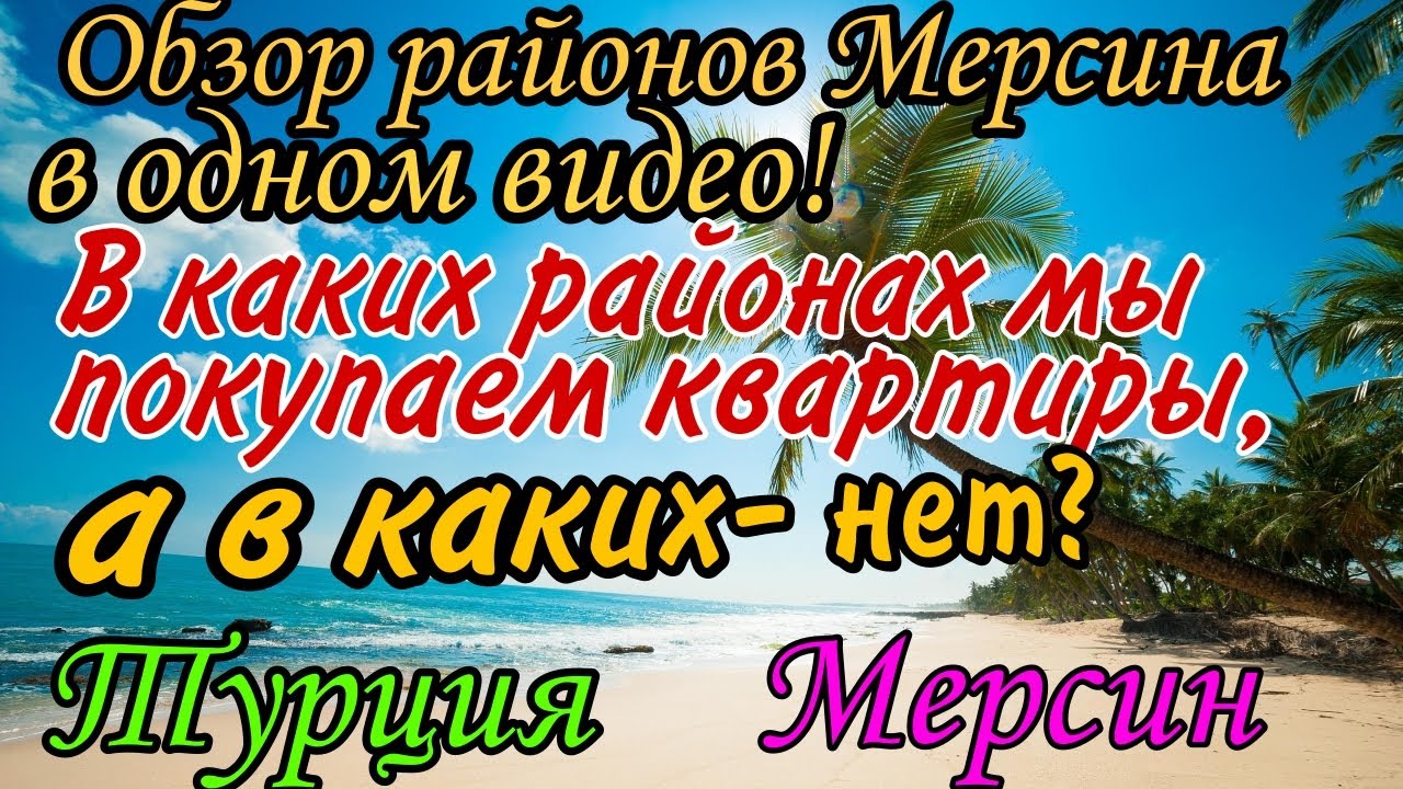 Районы Мерсина- в 1 видео! В каких мы покупаем квартиры, а в каких- нет?