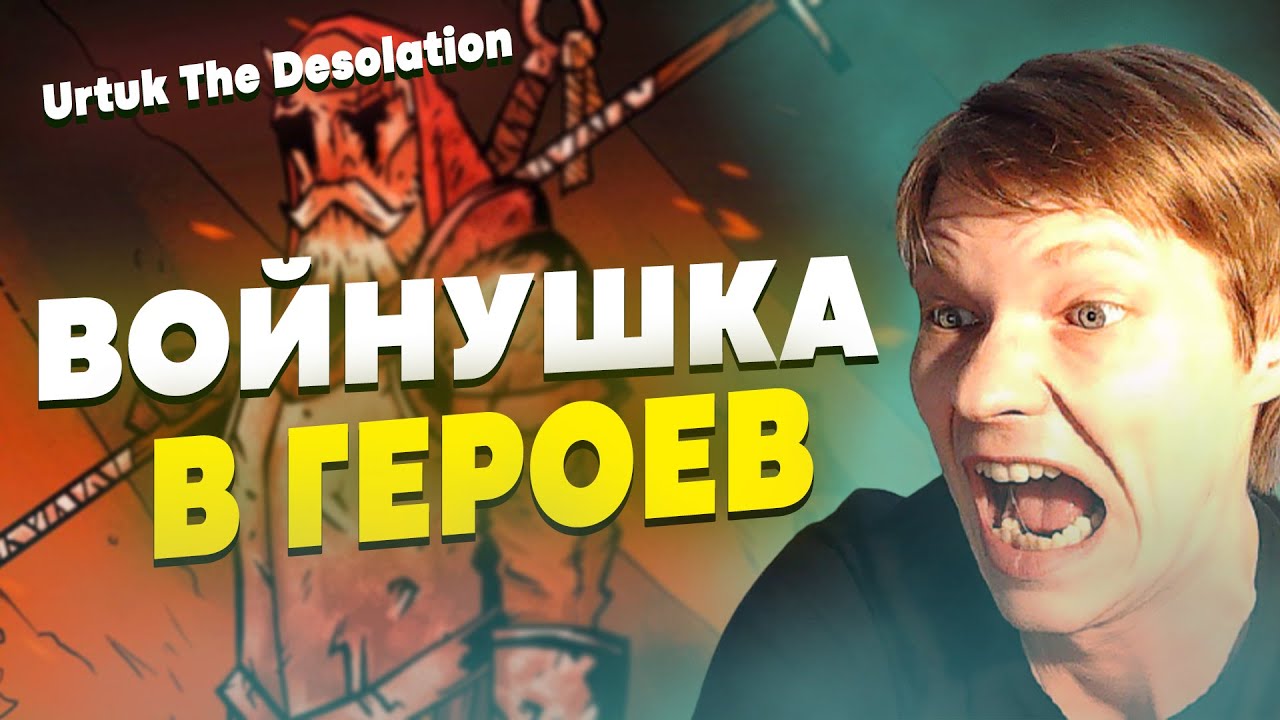 СЮЖЕТНОЕ РПГ ДЛЯ ЛЮБИТЕЛЕЙ ЖАНРА! | URTUK THE DESOLATION