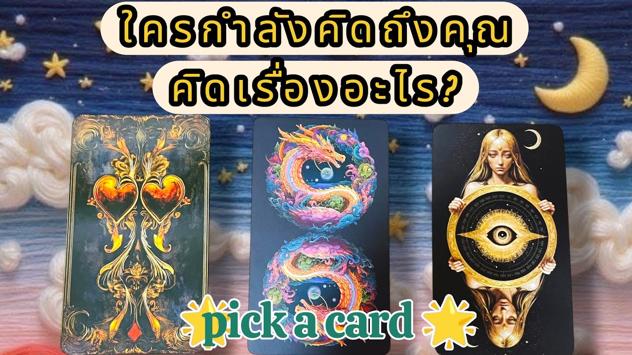 🍀Pick a card 🍀ใครกำลังคิดถึงคุณคิดเรื่องอะไร?!#tarot #timeless 