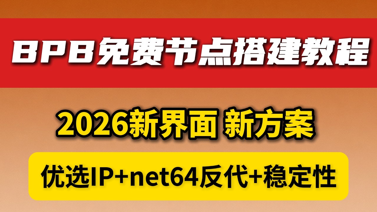 全网最细！BPB Panel搭建BPB节点，真人实测稳定不掉线，新手避坑指南