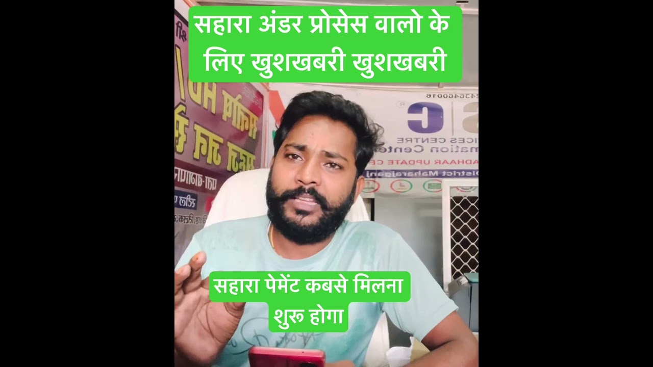 सहारा में जिनका अंडर प्रोसेस है उनके लिए खुशखबरी/सहारा का पैसा कब आयेगा जानिए पूरी बाते