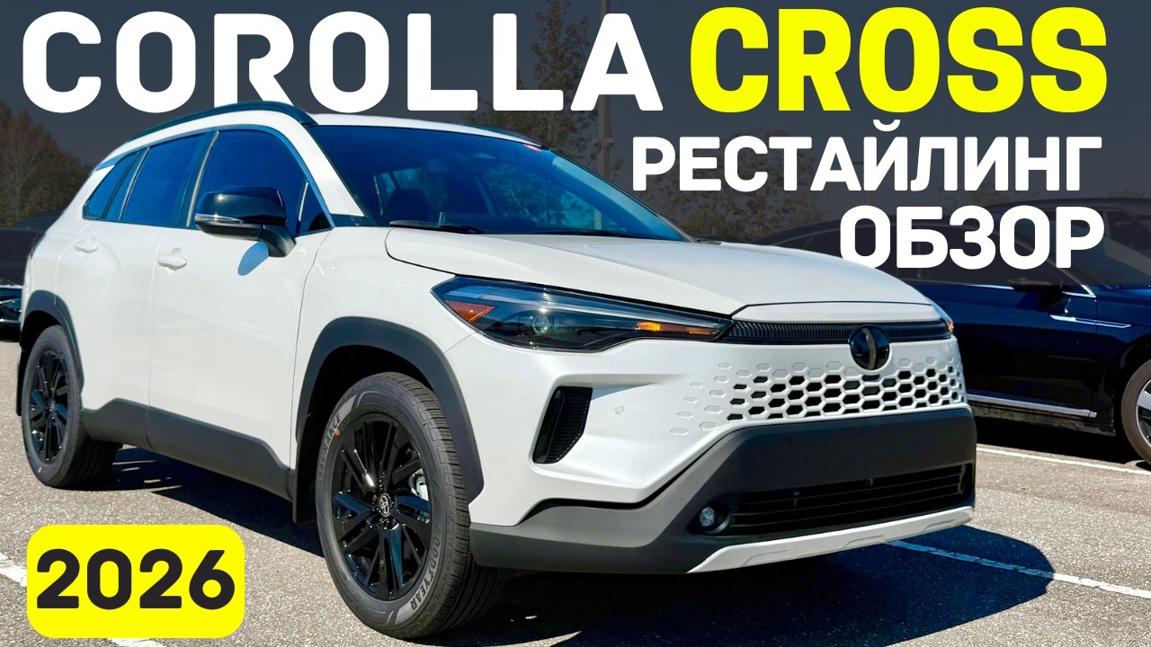РЕСТАЙЛИНГ Toyota Corolla Cross 2026 - провал или прорыв?
