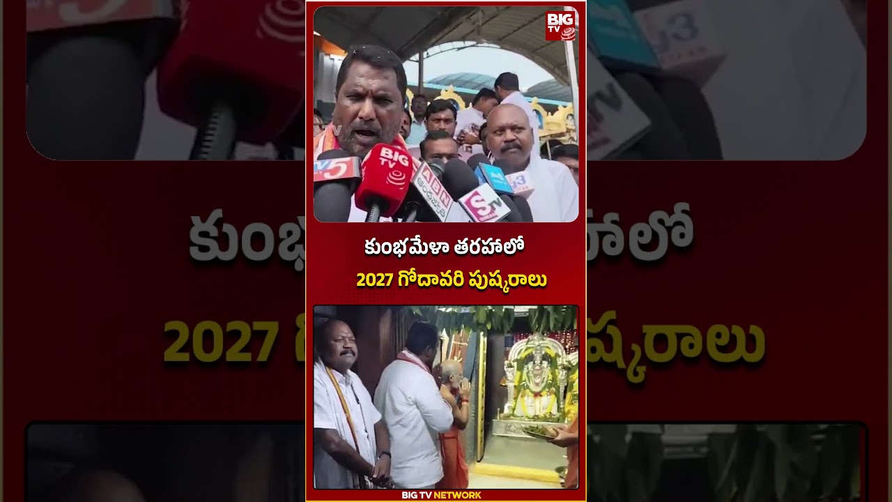 కుంభమేళా తరహాలో 2027 గోదావరి పుష్కరాలు | Adluri Laxman | Godavari Pushkaralu 2027 | BIG TV