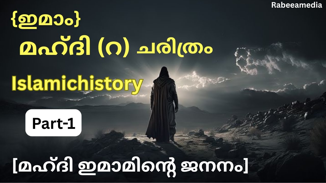 ഇമാം മഹ്ദി (റ) മഹ്ദി ഇമാമിന്റെ ജനനം imam mahdi (r) Islamic history Malayalam speech