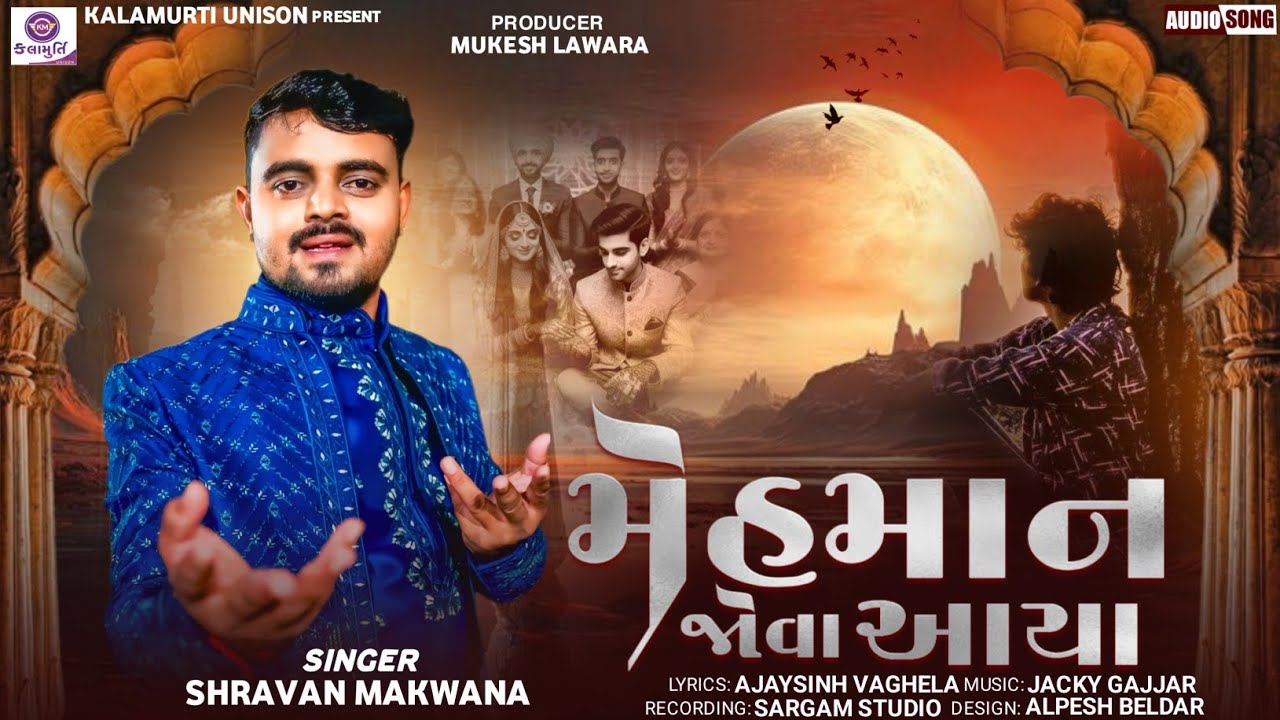 MEHMAN JOVA AYA | મેહમાન જોવા આયા | SHRAVAN MAKWANA | NEW SAD SONG 2025 | KALAMURTI UNISON
