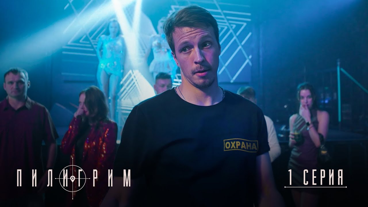 Пилигрим | 3 сезон | 1 серия