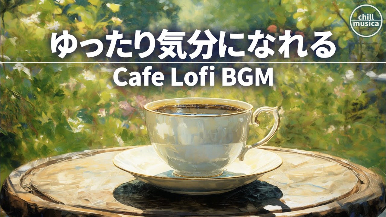 ☕ 春カフェBGM 🌿 気持ちを前向きに整えるチルなビート 🍃 緑の庭で楽しむ至福の時間。作業や勉強のための音楽
