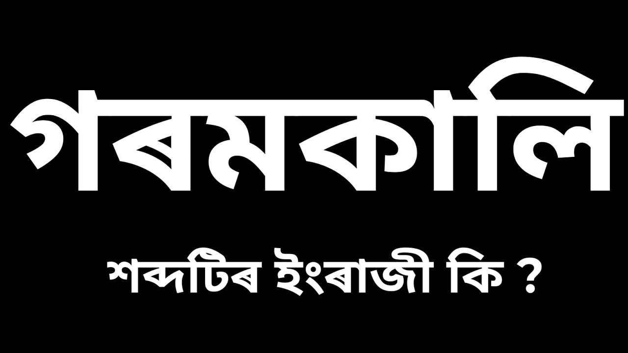 Gorom kali meaning / garam kali ortho ki