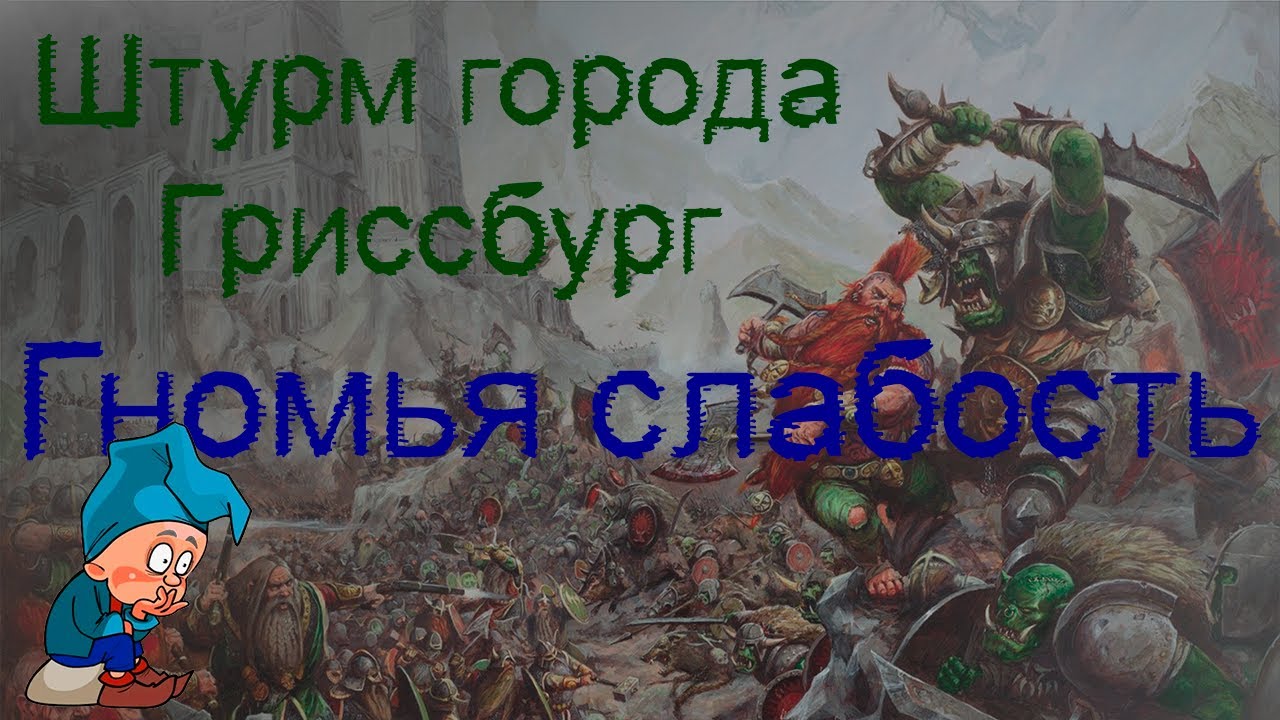 Печальный Штурм | Гномы VS Зеленокожие |  Мрак Хаоса 2.0:Ледяной Север - Hotseat Medieval2 Total War