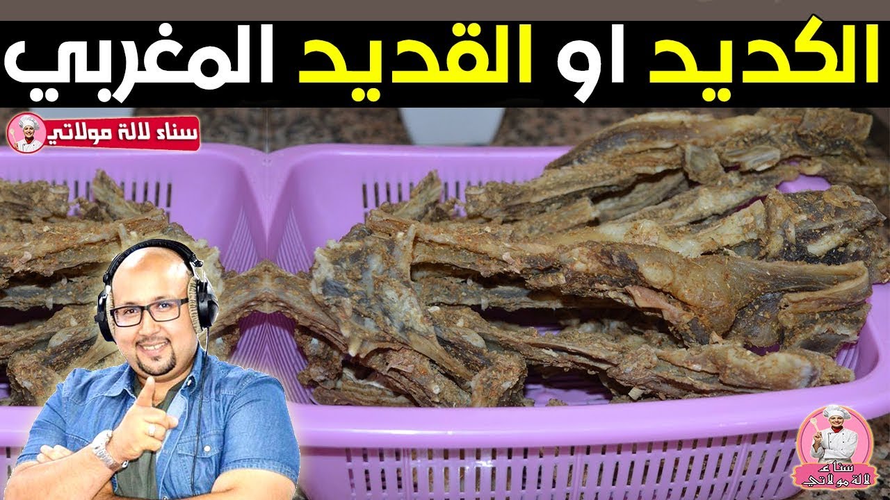 فوائد القديد اللحم المجفف المغربي ونصائح هامة لتحضيرة وتخزينه مع الدكتور عماد ميزاب