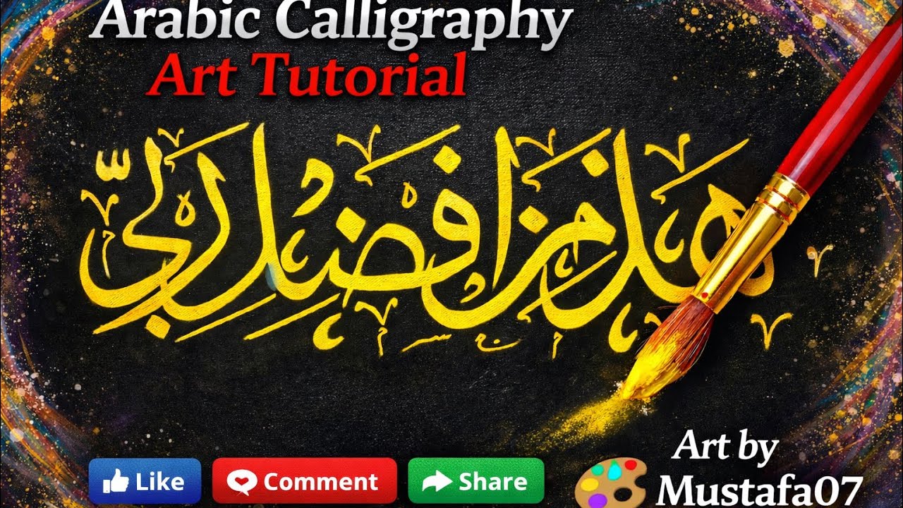 Haza Min Fazli Rabbi 🥺✨ | Most Beautiful Islamic Calligraphy Art #art #viral #painting #ramadan2026 
