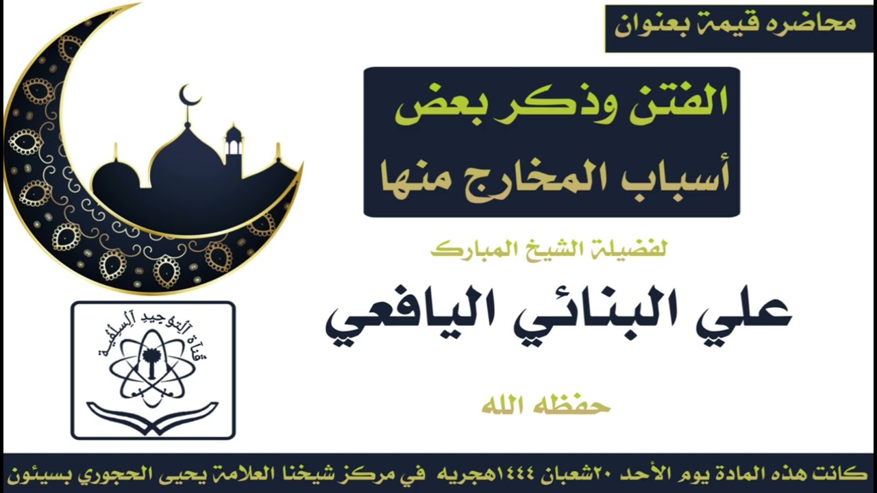 الفتن وذكر بعض أسباب المخارج منها محاضره قيمة لفضيلة الشيخ المبارك علي البنائي اليافعي