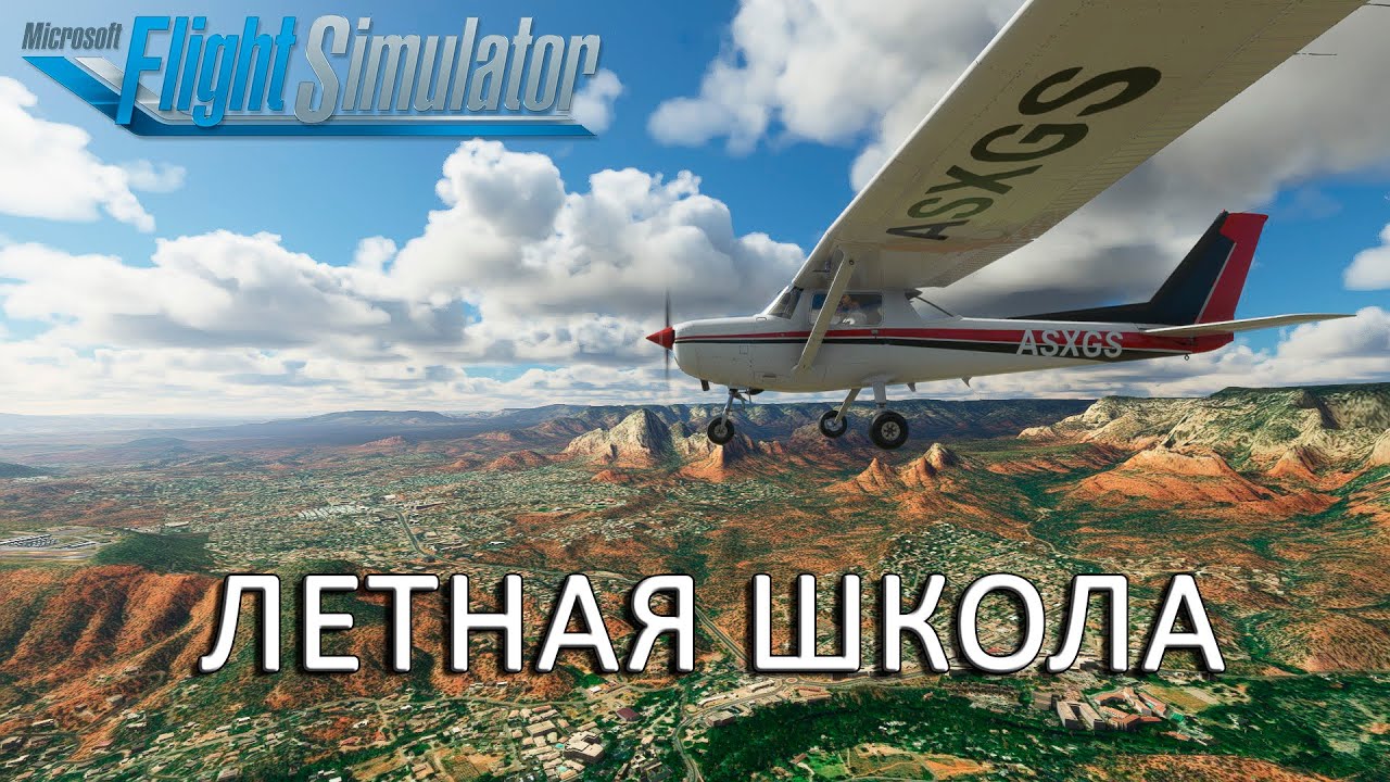 Летная школа MFS 2020 | Обзор | Тангаж, крен, рыскание