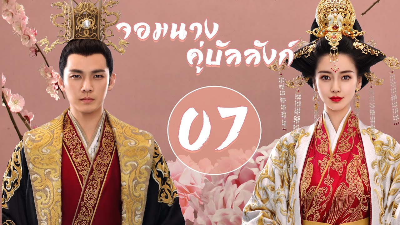 【พากย์ไทย】(ตอนจบ) ตอนที่ 54-62 | จอมนางคู่บัลลังก์ - General and I  | ( จงฮั่นเหลียง , หยางอิ่ง )