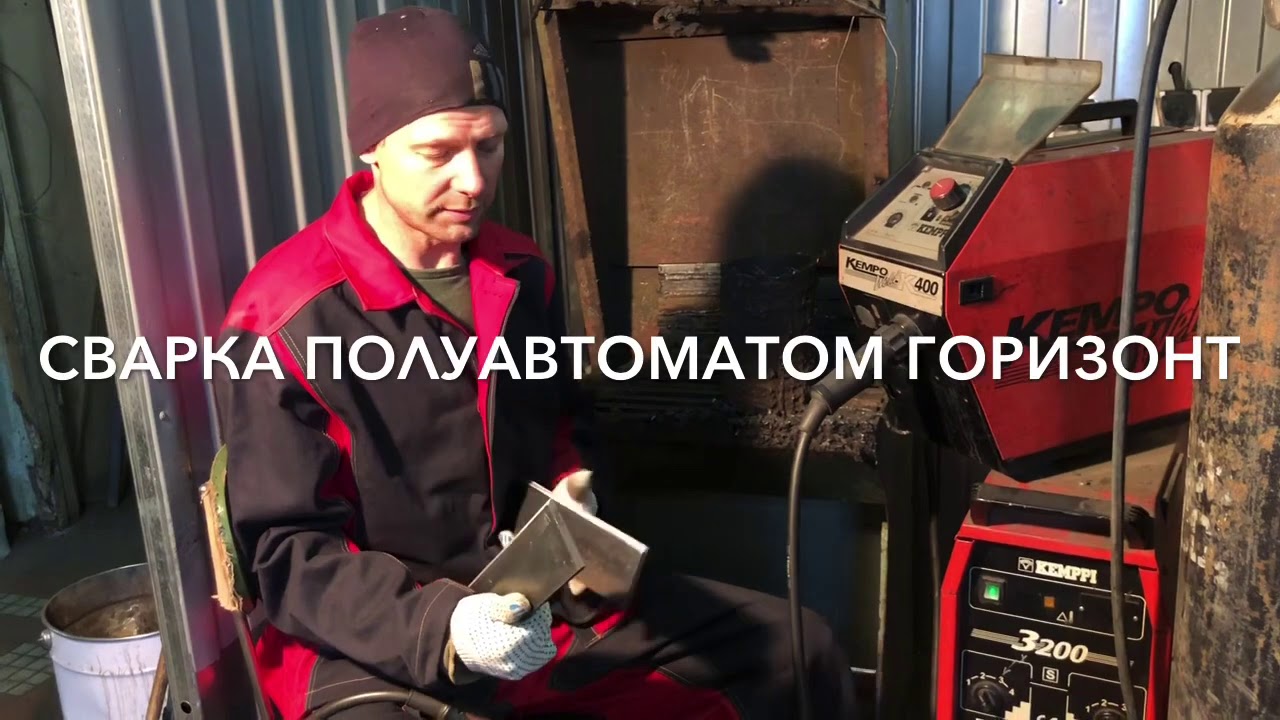 Сварка полуавтоматом, горизонт