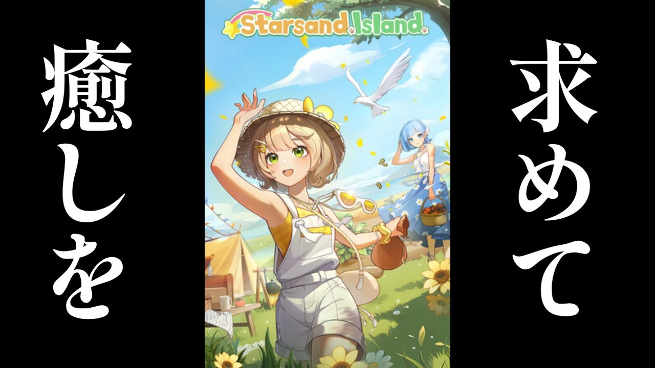 【スターサンド・アイランド】ド深夜に癒しを求めます