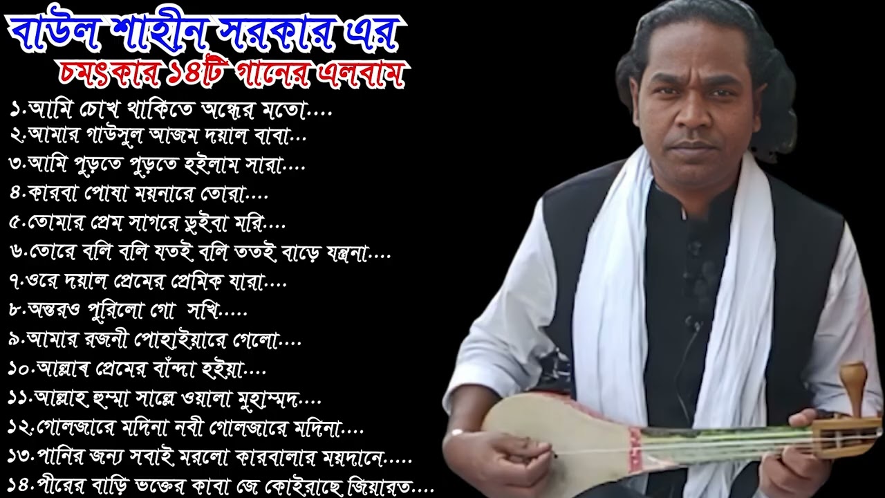 বাউল শাহীন সরকার এর | চমৎকার ১৪টি গানের এলবাম | আমি চোখ থাকিতে অন্ধের মতো,আমার গাউসুল আজম দয়াল বাবা