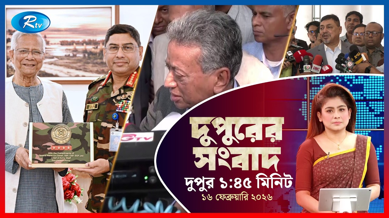 Rtv Dupurer Songbad | দুপুরের সংবাদ  | ১৬ ফেব্রুয়ারি, ২০২৬ | Rtv News