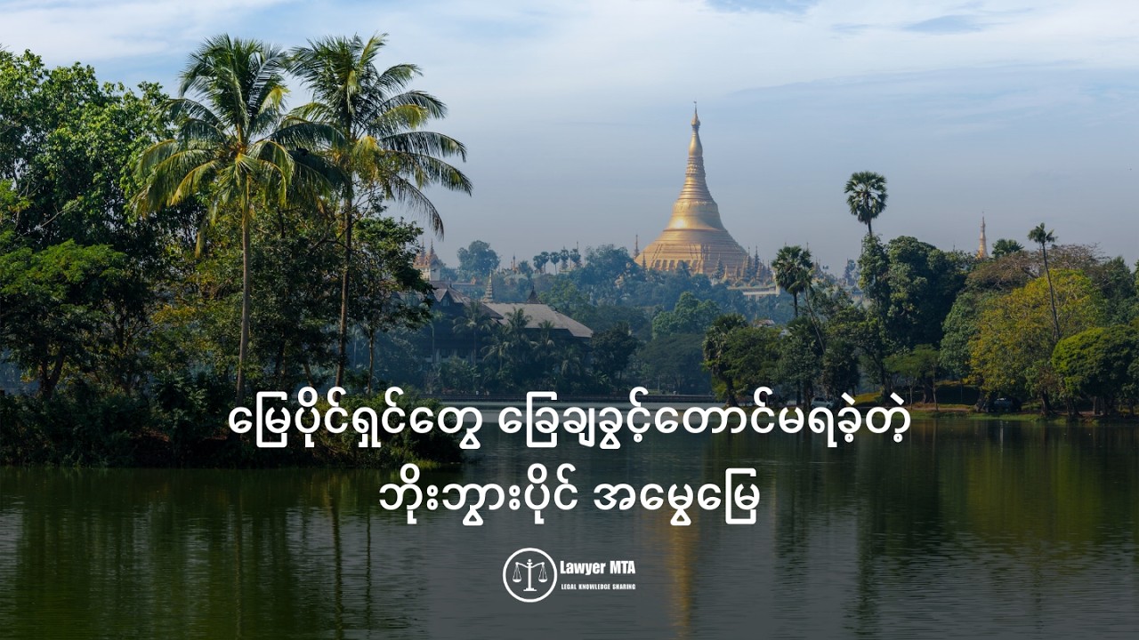မြေပိုင်ရှင်တွေ ခြေချခွင့်တောင်မရခဲ့တဲ့ ဘိုးဘွားပိုင်အမွေမြေ