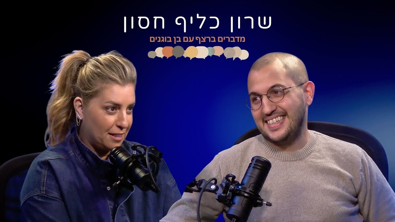 ״אף אחד לא הכין אותי לרגע שבו יגידו לי שהילד על הרצף - ומה שעבר עליי בשנים שאחרי״ | מדברים ברצף #1