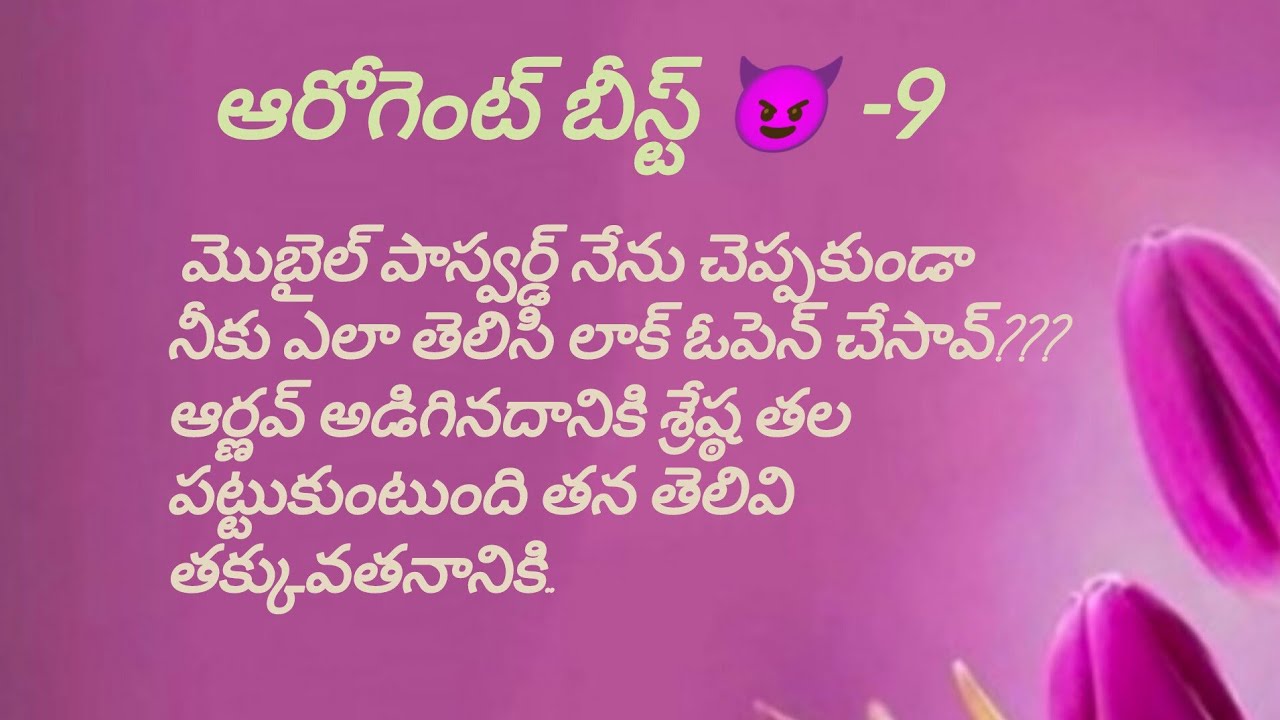ఆరోగెంట్ బీస్ట్ 😈 -Episode - 9 || ఎలా తెలిసి ఉంటుంది మరి శ్రేష్ఠకి??|| Telugu audio stories|| love 💕