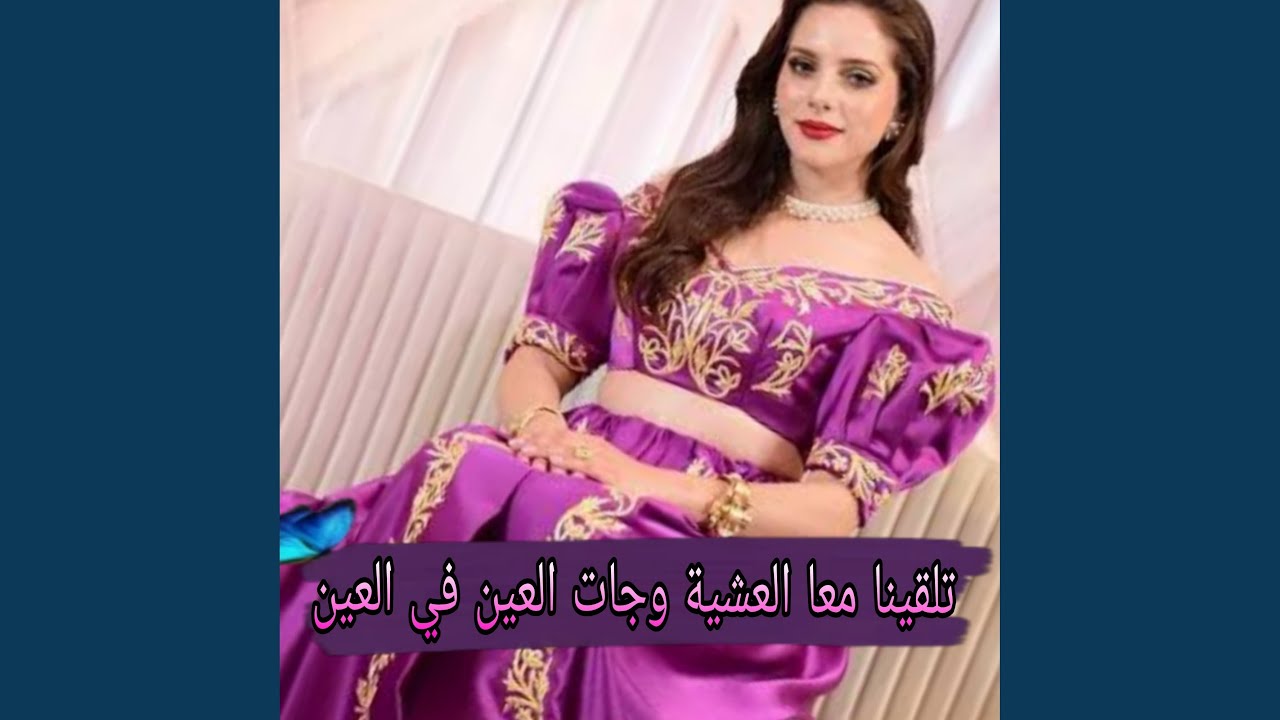 تلقينا معا العشية وجات العين في العين