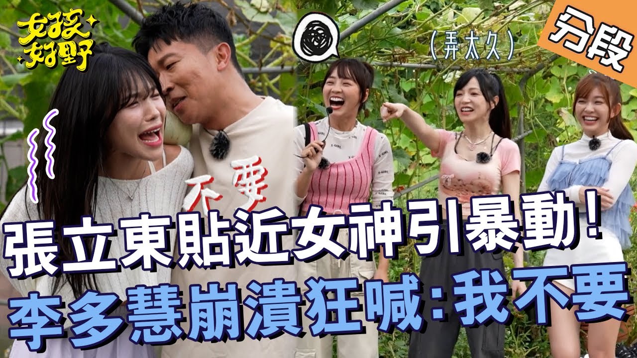 張立東貼近女神引暴動！李多慧崩潰狂喊：我不要！【#女孩好野】20240713 EP02 Part3｜北海岸🌼｜林穎樂 寶兒 秀秀子 綠茶