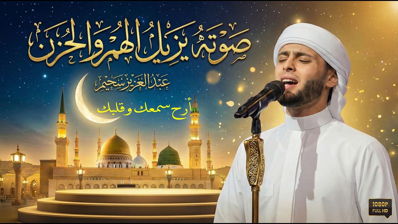إستمع إلى أجمل الأصوات التى تزيل الهموم والأحزان