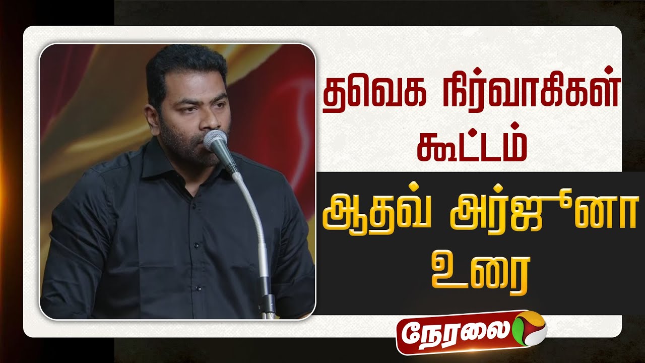 🔴TVK Meeting Live | தவெக நிர்வாகிகள் கூட்டம் - ஆதவ் அர்ஜூனா உரை | Aadav Arjuna Speech