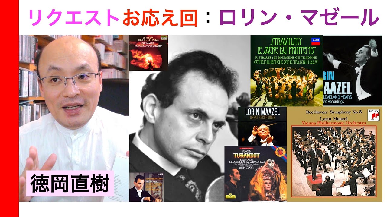 【演奏紹介】ロリン・マゼール回想・七変化（へんげ）を遂げた指揮者 ”珍しく 🏧 推薦CDを紹介！”【ヒストリカル解説 Vol.153】Lorin Maazel 話：徳岡直樹 Naoki Tokuoka